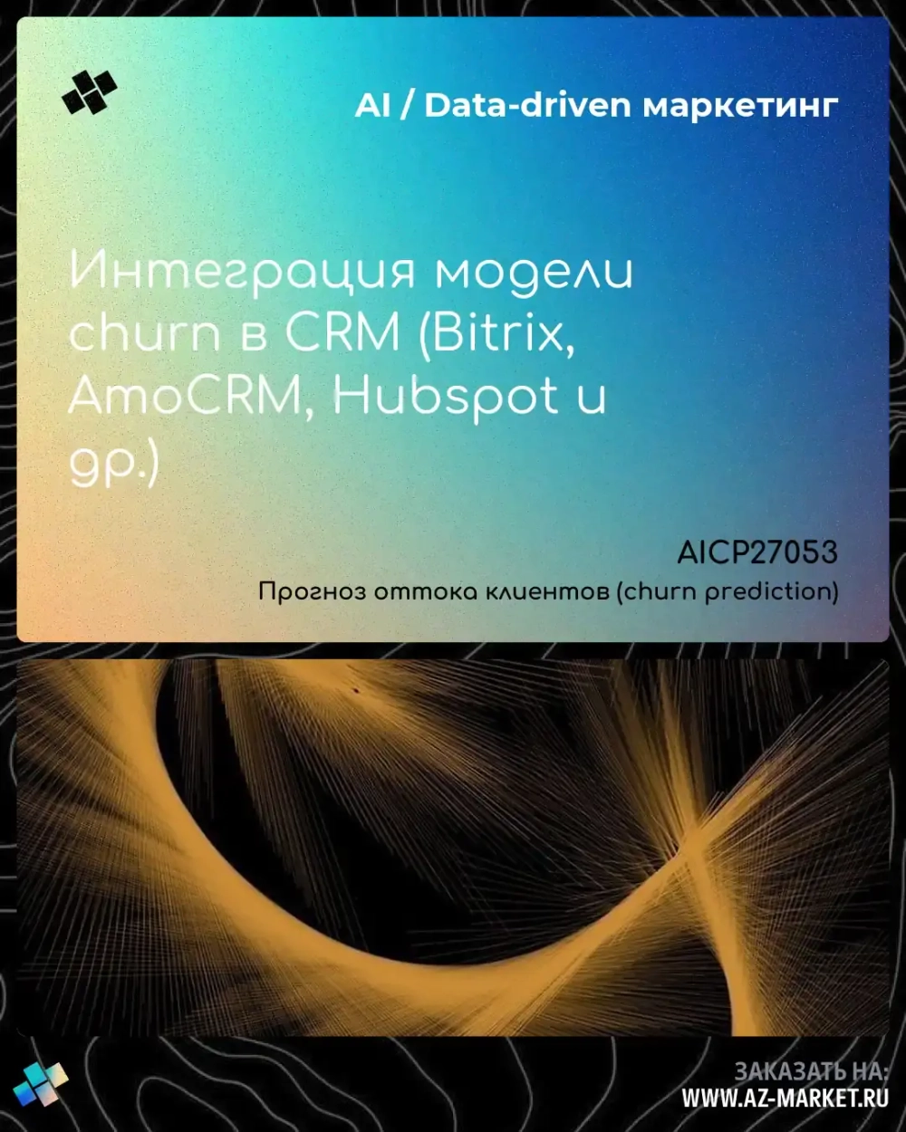 Интеграция модели churn в CRM (Bitrix, AmoCRM, Hubspot и др.)