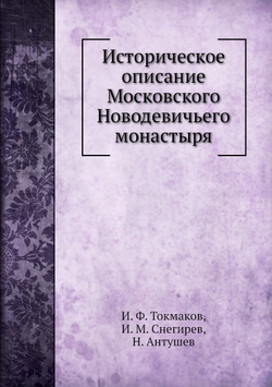 Историческое описание Московского Новодевичьего монастыря | Н. Антушев
