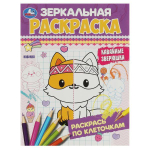 Зеркальная раскраска "Кавайные зверюшки" (Умка)