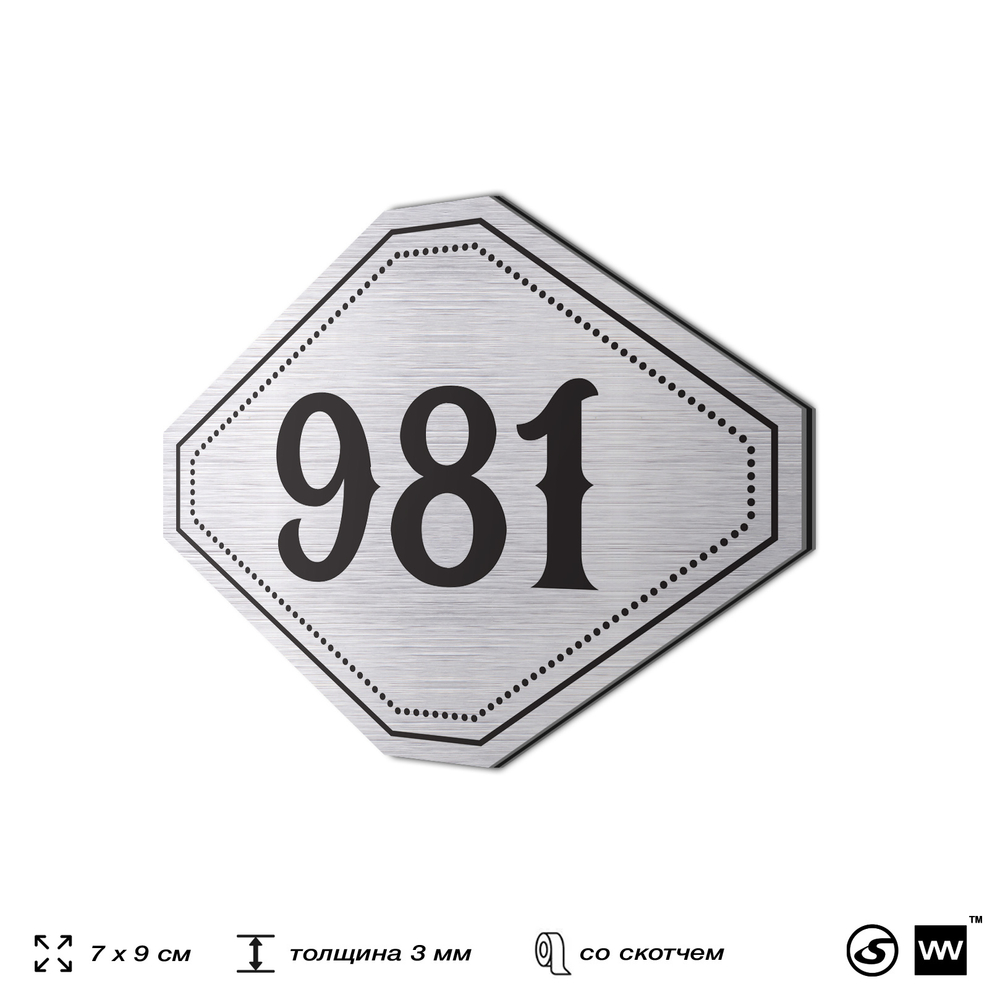 Номерок на дверь квартиры 981, для кабинета, офиса, шильдик 9 х 7 см, серебристый, Айдентика Технолоджи