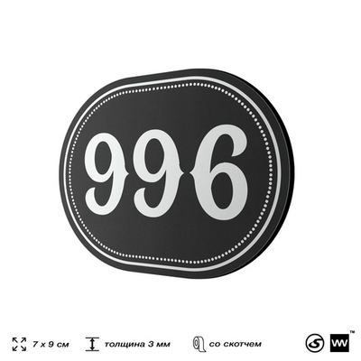 Номерок на дверь квартиры 996, для кабинета, офиса, шильдик 9 х 7 см, черный, Айдентика Технолоджи