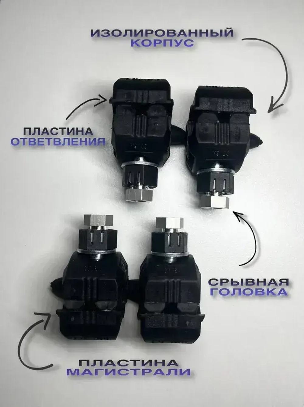 Зажим ответвительный, герметичный, прокалывающий для СИП, P6-120 4 шт.,(6-120/1.5-16мм2)