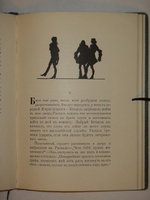 "Петер Шлемиль. Чудесная история". Адальберт Шамиссо. 1910г.