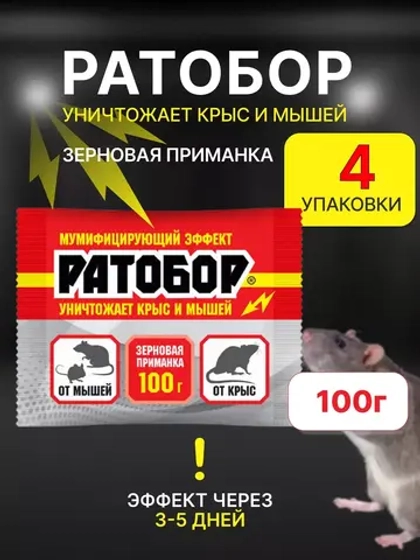 Ратобор отрава от крыс и мышей зерновая приманка 100гр *4шт
