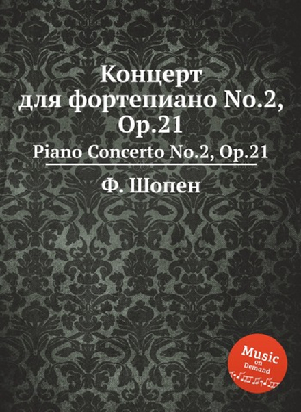 Концерт для фортепиано No.2, Op.21. Piano Concerto No.2, Op.21 | Ф. Шопен