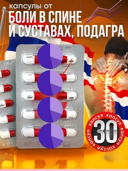 Тайские капсулы от боли в суставах 30 шт
