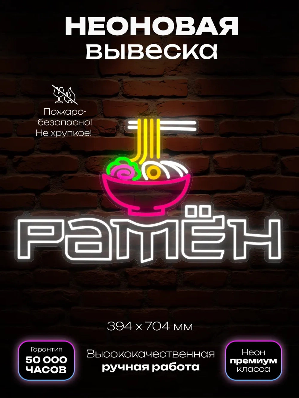 Неоновая вывеска Рамён