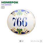 Номер на дверь квартиры 766, для кабинета, офиса, в средиземноморском стиле, шильдик 10 х 7,5 см, белый, Айдентика Технолоджи