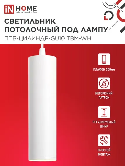 Светильник подвесной ППБ-ЦИЛИНДР-GU10 TBM-WH 200мм, шнур 1м, белый IN HOME