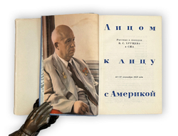 Грибачев Н., Аджубей А.И., Жуков Г. Лицом к лицу с Америкой. 1960
