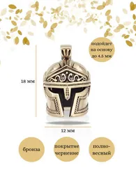 Спартанский шлем бусина