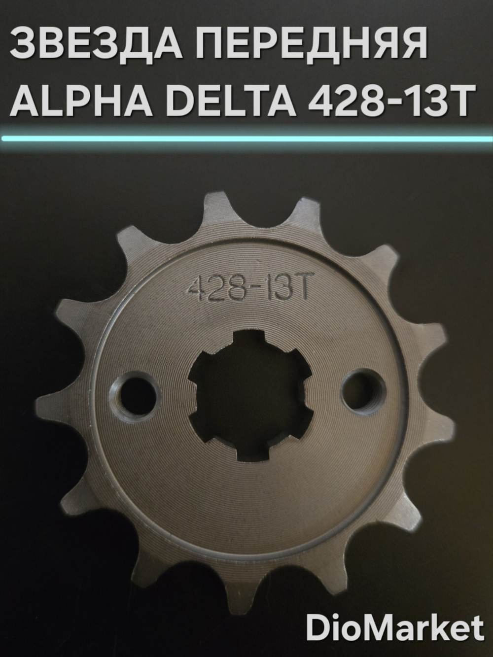звезда передняя на мопед Alpha альфа Delta дельта 428-13Т