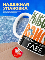 Кружка, Рыболовные войска, Генерал Глеб, 330мл