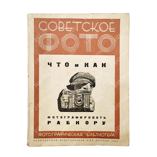 Вострогин М. Что и как фотографировать рабкору. С 74 иллюстрациями. 1930