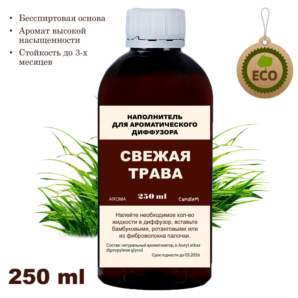 ТРАВА - Наполнитель для ароматического диффузора