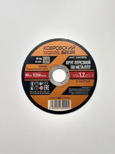Ковровский Абразив Круг отрезной 125 x 1.2 x 22.2; №2
