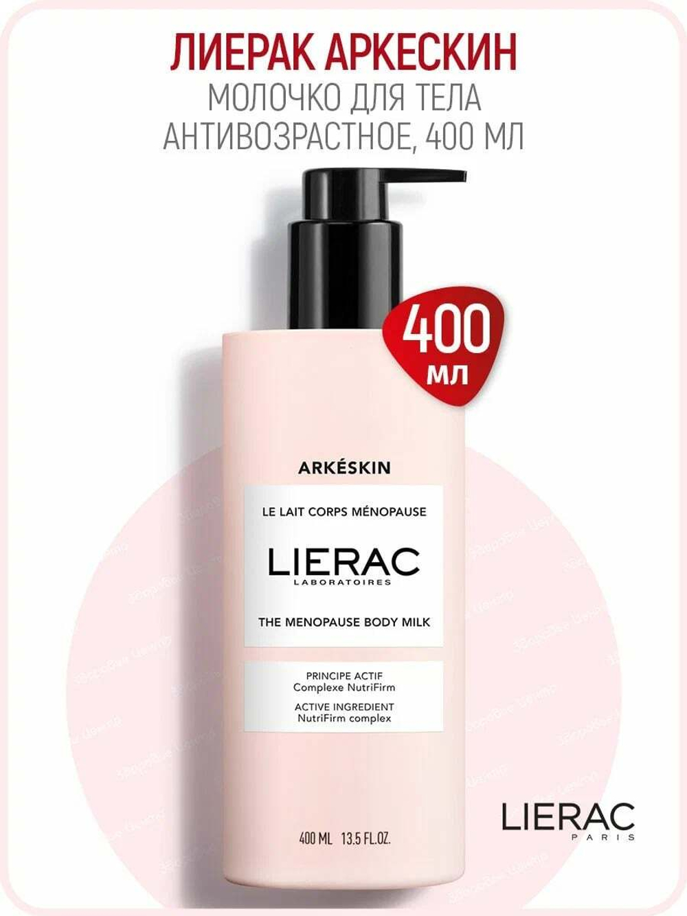 LIERAC Антивозрастное молочко для тела Arkeskin Le Lait Corps Menopause 400 мл