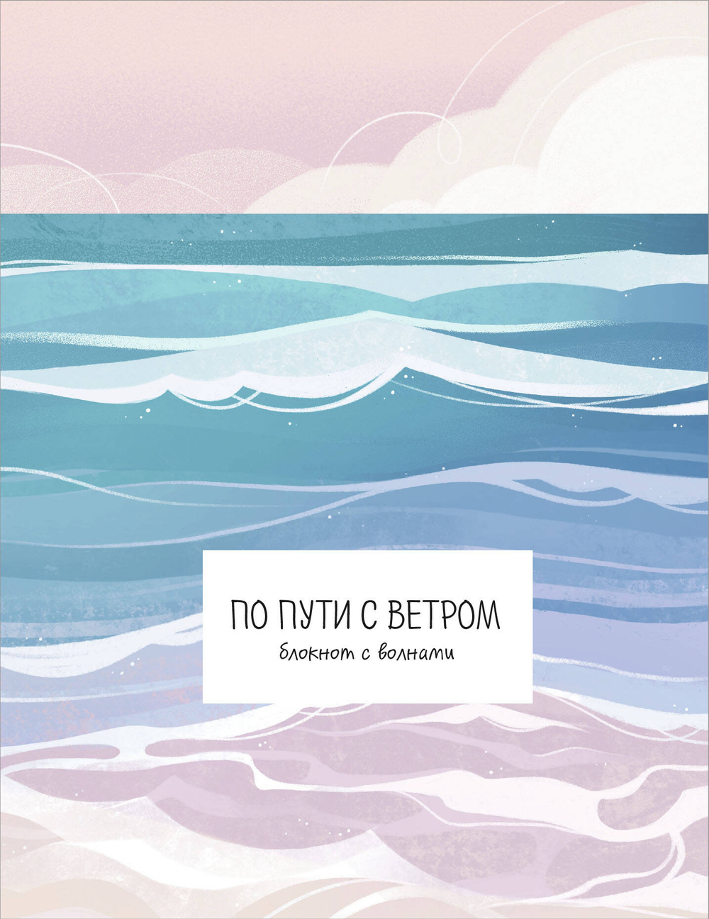 По пути с ветром. Блокнот с волнами