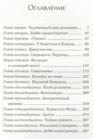 Гарри Поттер и Тайная комната содержание