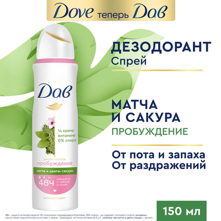 Dove 150мл. Дезодорант жен. спрей Ритуал красоты Пробуждение (зел.чай матча и цветок сакуры)