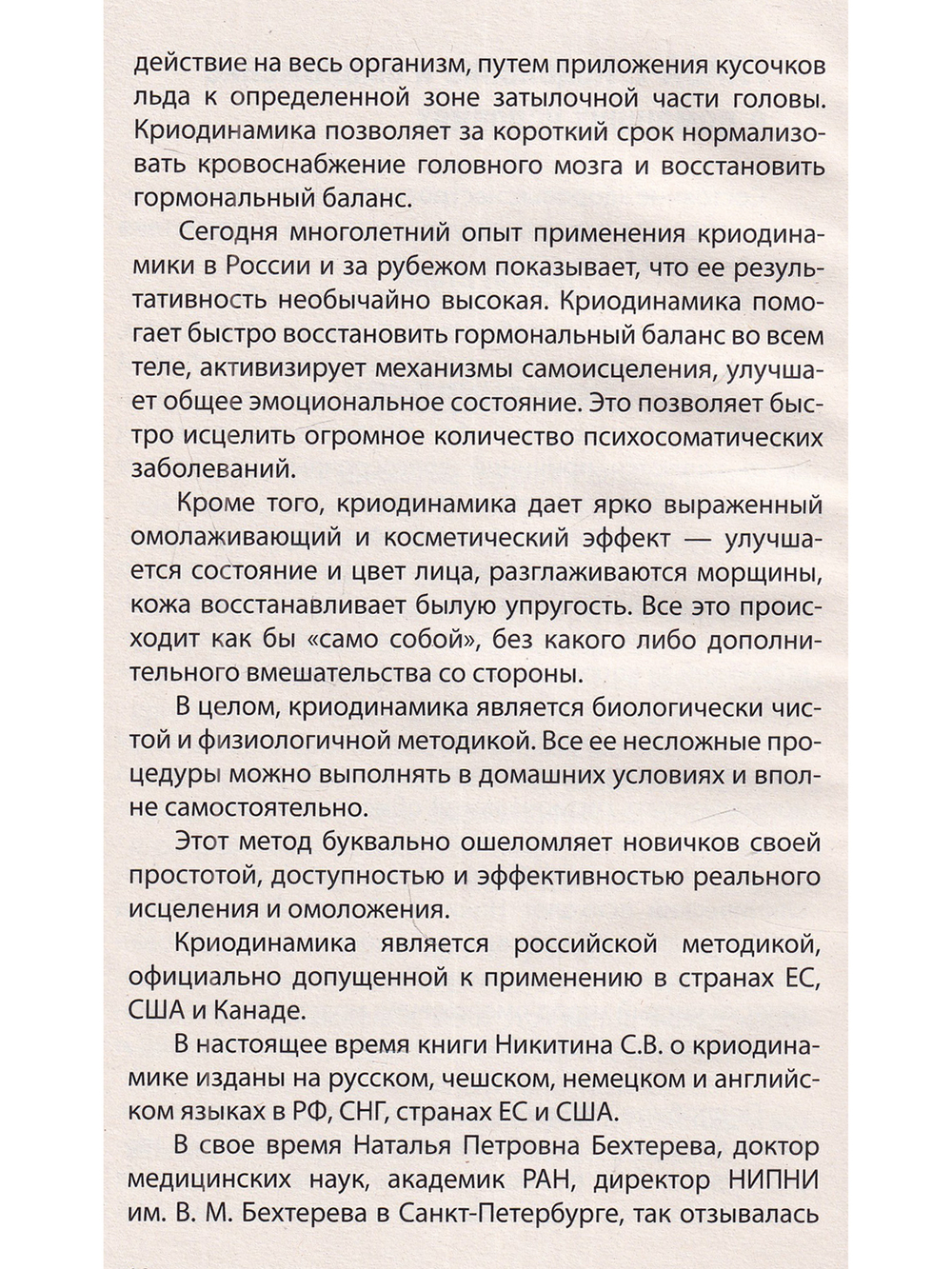 Исцеляющая и омолаживающая криотерапия. Практические рекомендации