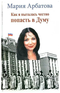 Как я пыталась честно попасть в Думу
