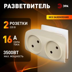 Разветвитель электрический ЭРА SP-2-I на 2 розетки без заземления 16А слоновая кость | Электротовары