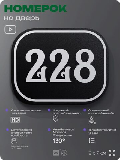 Номерок на дверь квартиры 228, для кабинета, офиса, шильдик 9 х 7 см, черный, Айдентика Технолоджи