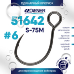 Крючок Owner 51642 S-75M