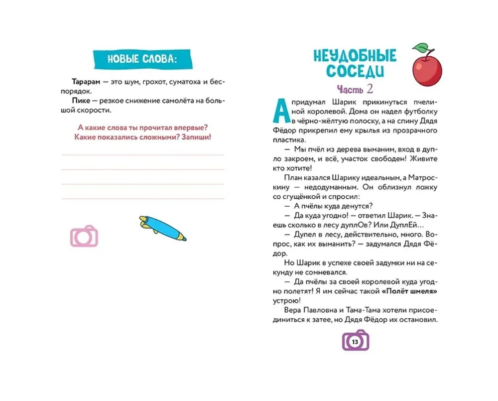 Новое Простоквашино. Книга историй для активного чтения