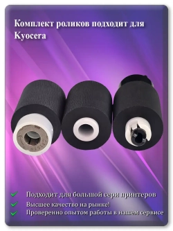 Комплект роликов для KYOCERA ( 2F90917, 2HN06080 )