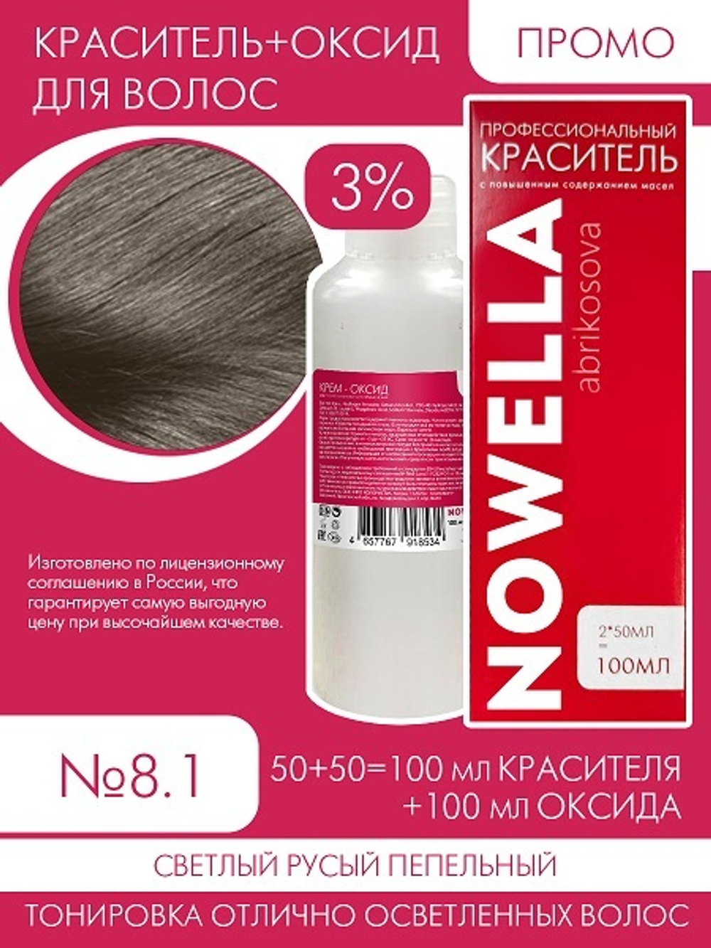 NOWELLA №8.1 Светлый русый пепельный + 3% Оксид 100+100 мл