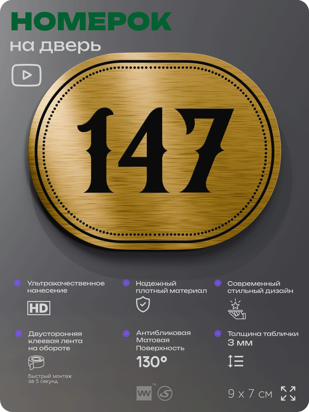 Номерок на дверь квартиры 147, для кабинета, офиса, шильдик 9 х 7 см, золотистый, Айдентика Технолоджи