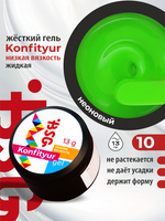 BSG Жёсткий гель для наращивания Konfityur НИЗКАЯ ВЯЗКОСТЬ №10 (13 г)