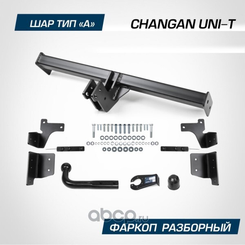 Фаркоп Changan UNI-T с 2023 г. (без электрики) (BERG)