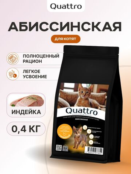Корм сухой для котят породы Абиссинская, с индейкой, 400 гр, QUATTRO