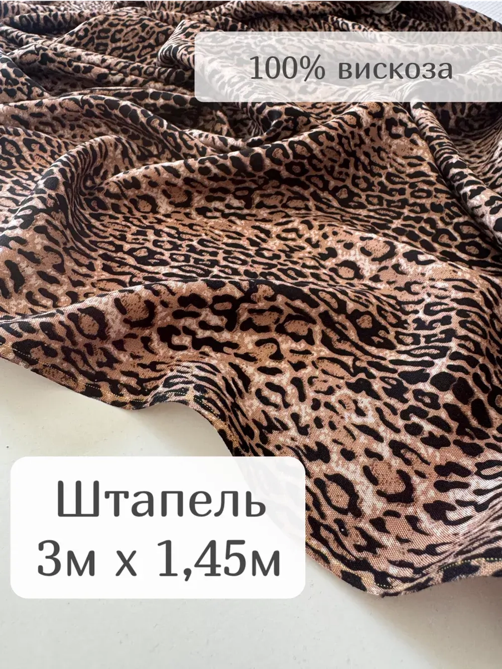 Ткань для рукоделия штапель для шитья 3 м плательная вискоза