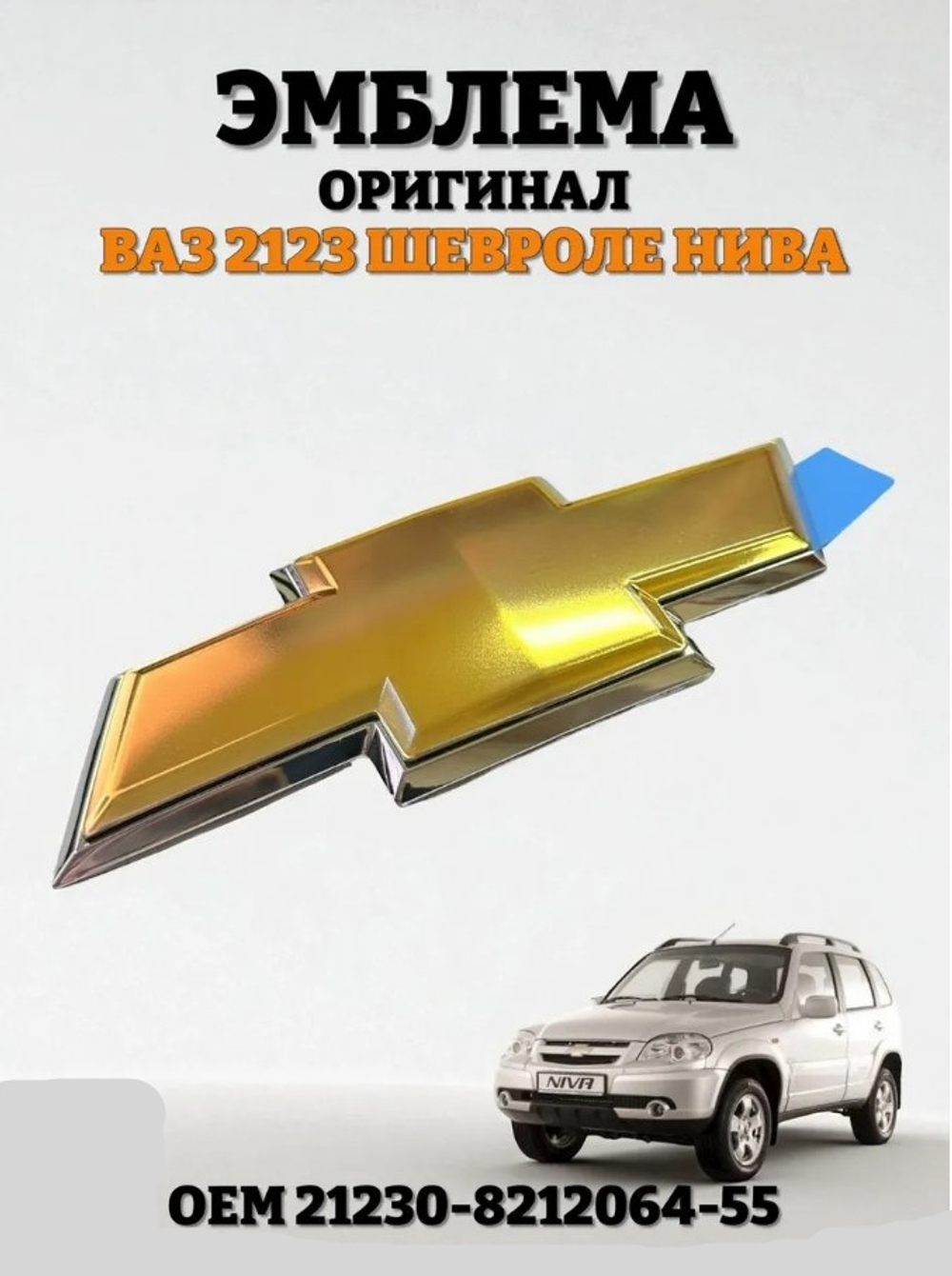 Эмблема решетки (знак) ВАЗ 2123 ноб. обр. большая