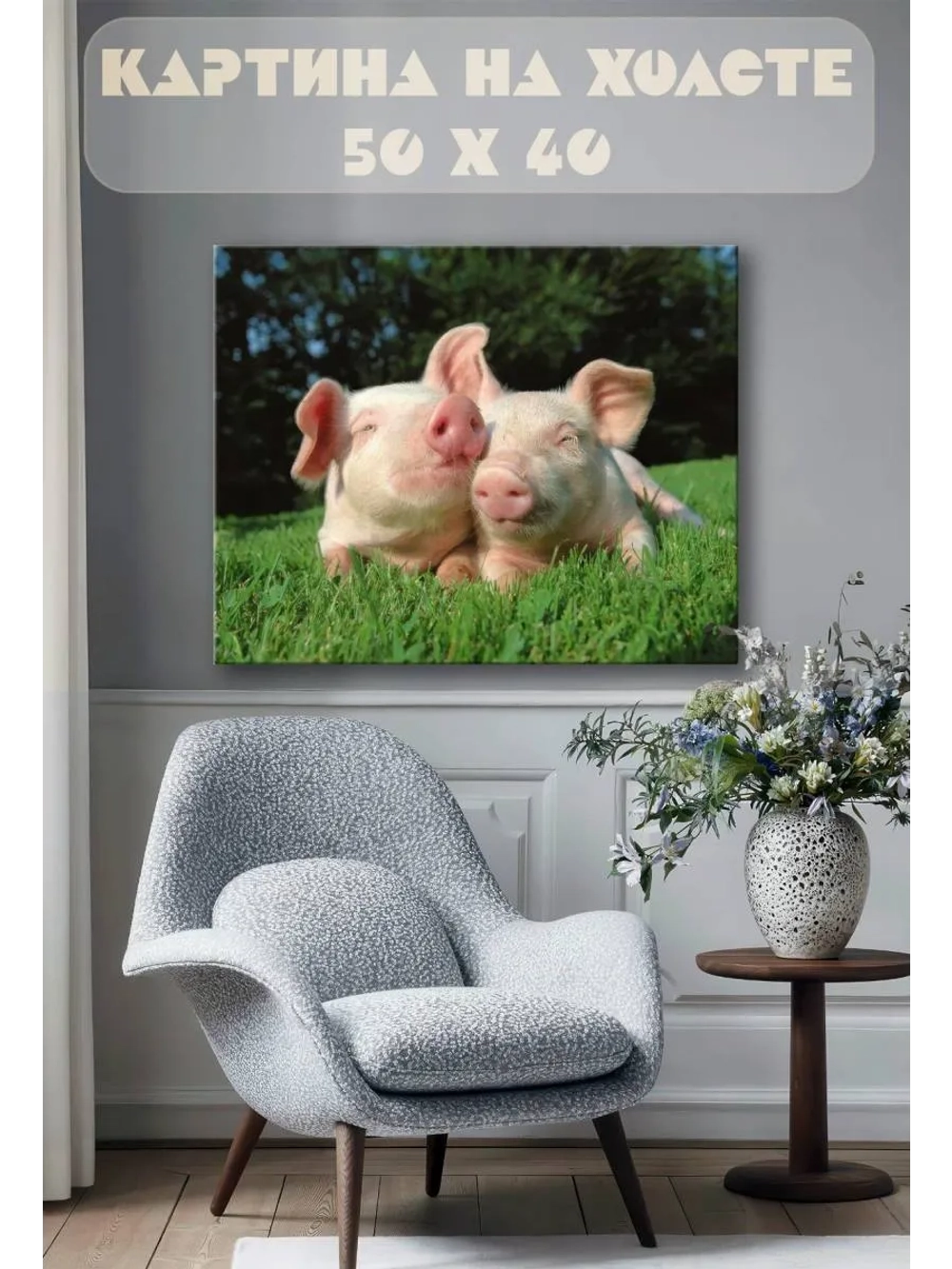 Картина на стену 40 X 50 Поросята