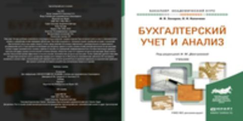 Захаров И. В. Калачева О. Н. - Бухгалтерский учет и анализ