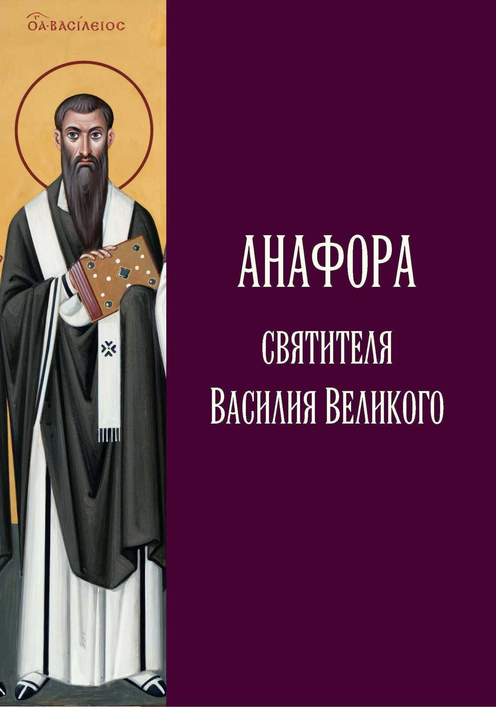 Анафора святителя Василия Великого