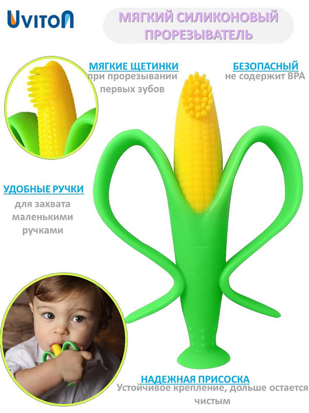 Прорезыватель Uviton Кукуруза 0118