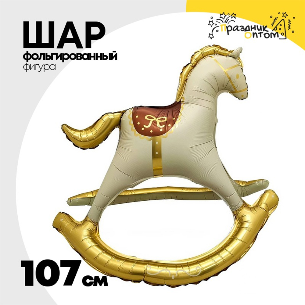 Шар Фольгированный Лошадка-Качалка (Бежевый)