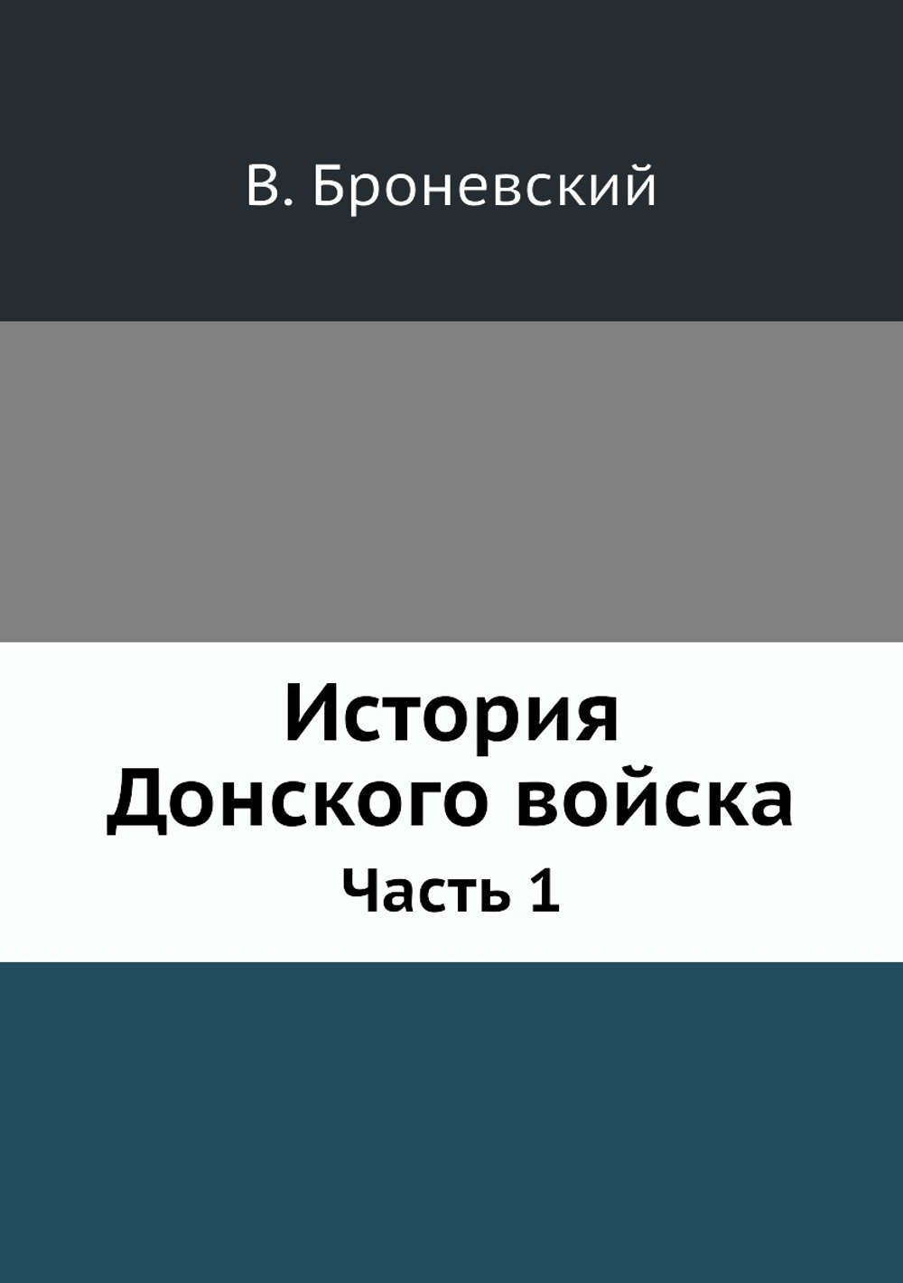 История Донского войска. Часть 1 | В. Броневский