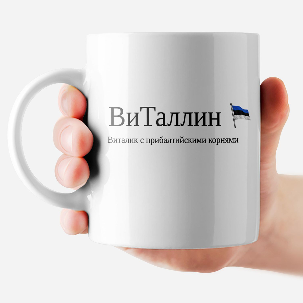 Кружка с именем "Виталий - ВиТаллин"