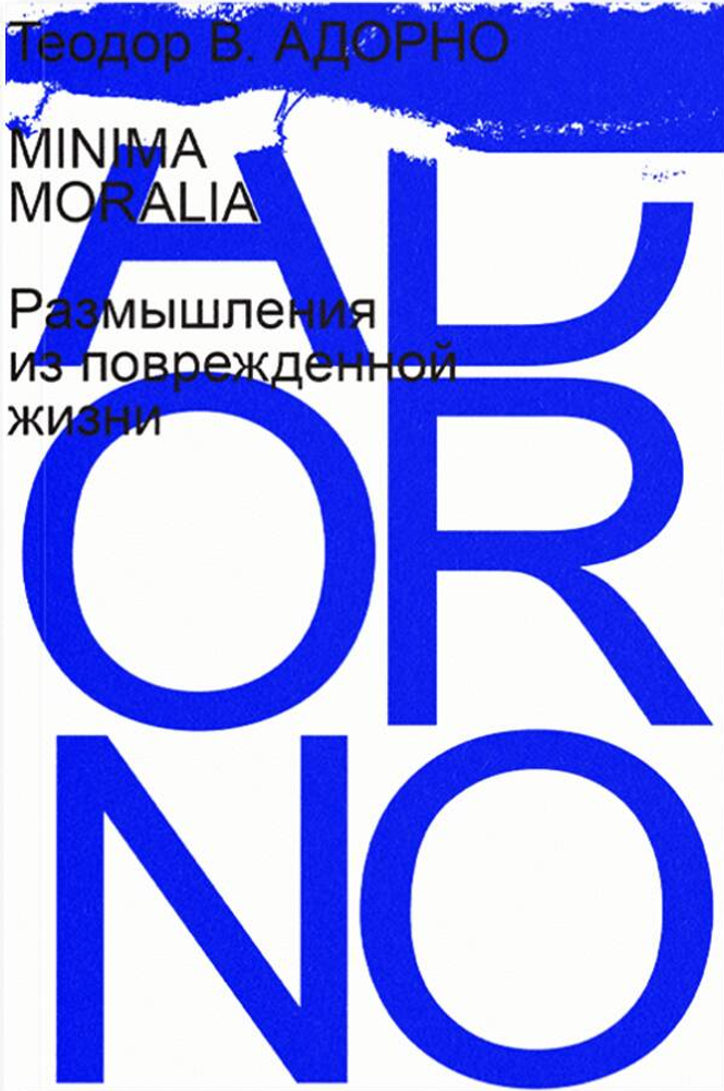 Minima moralia. Размышления из поврежденной жизни