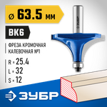 ЗУБР 63.5 x 32 мм, радиус 25 мм, фреза кромочная калевочная №1, Профессионал (28701-63.5)