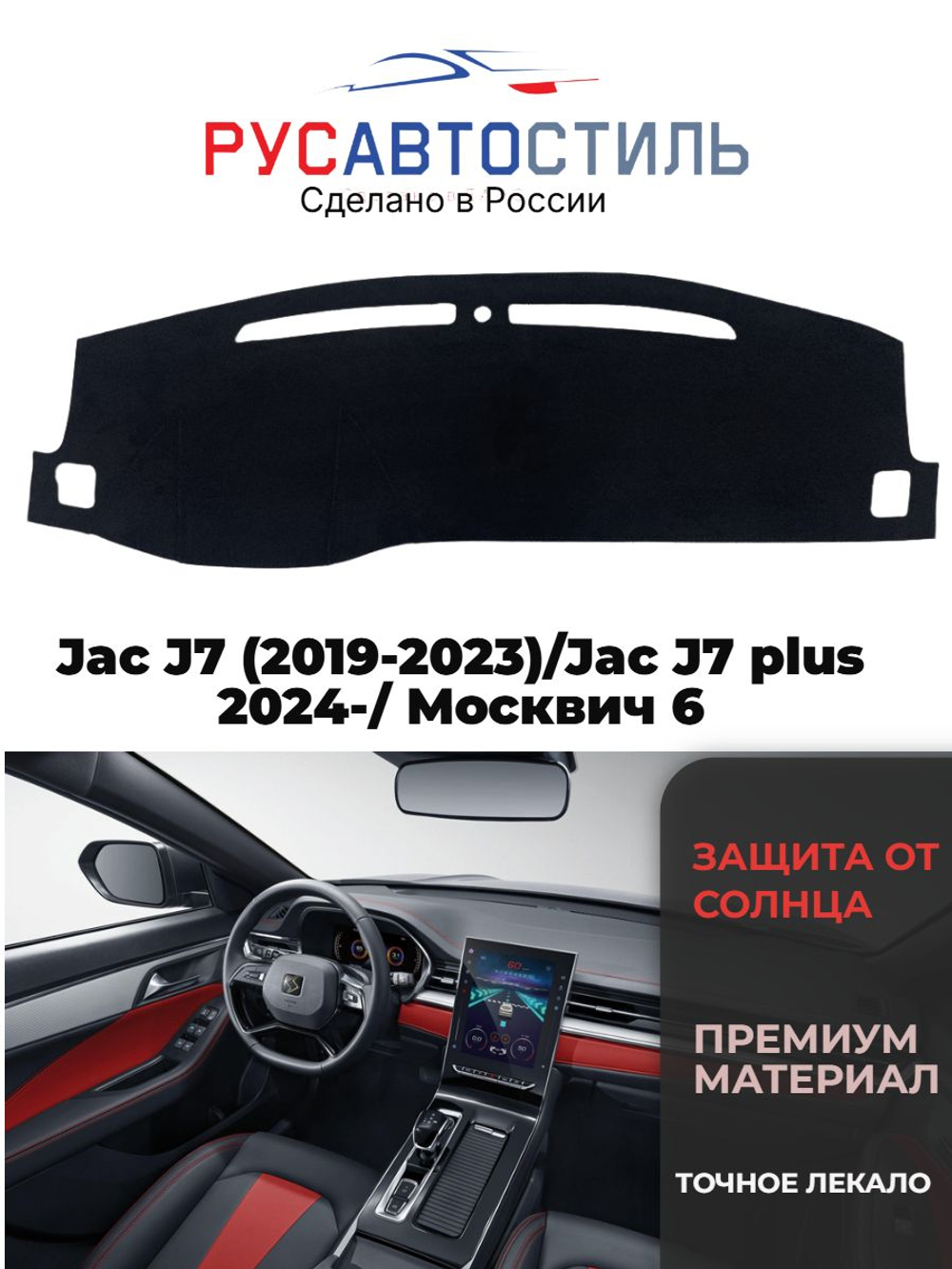Накидка на панель из алькантары на Jac J7 (2019-2023)/Jac J7 plus 2024-/ Москвич 6