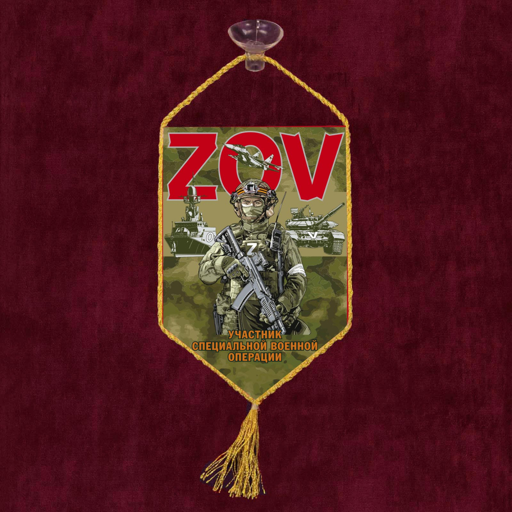 Автомобильный вымпел ZOV 10х15 см