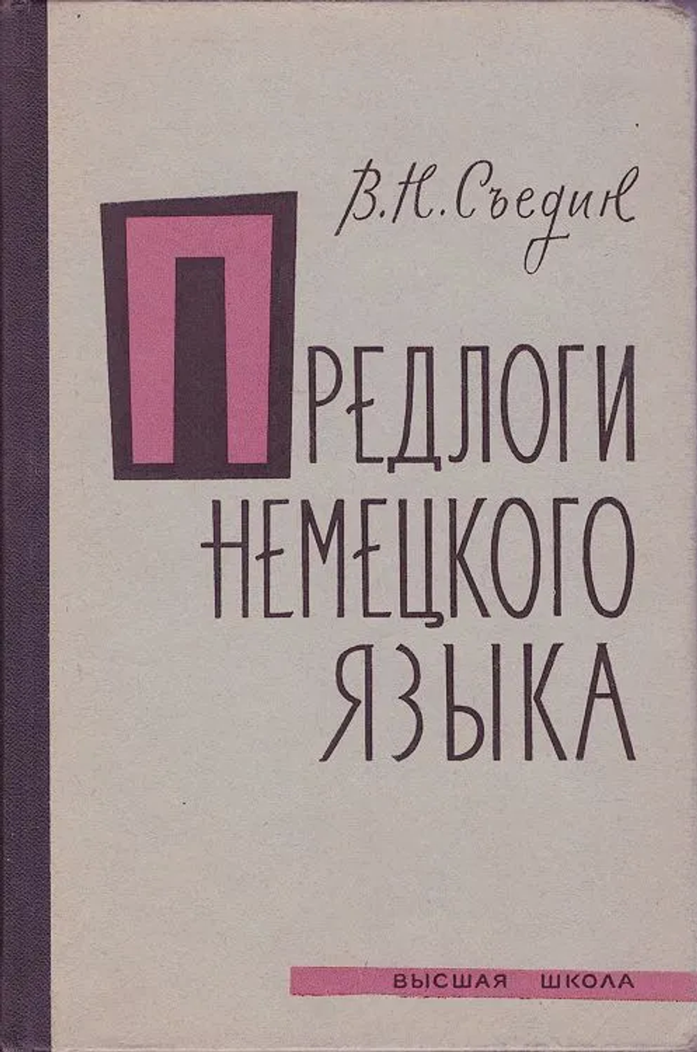Предлоги немецкого языка - Съедин Виталий Николаевич